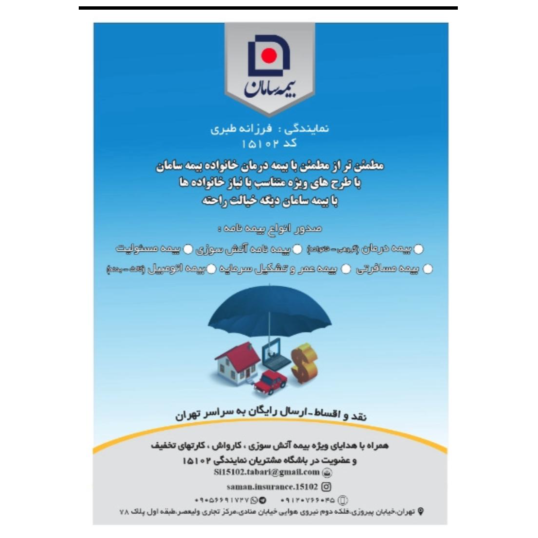 تصویر 1 نمایندگی بیمه سامان فرزانه طبری  کد ۱۵۱۰۲