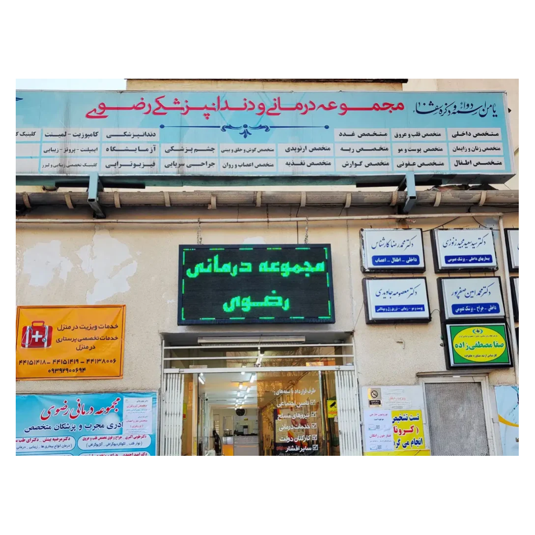 تصویر 1 مجموعه درمانی رضوی با خدمات درمانی با کیفیت
