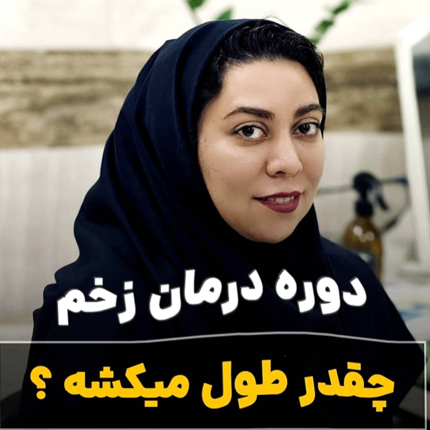تصویر 2 کلینیک درمان زخم آرزو طاهرالدینی