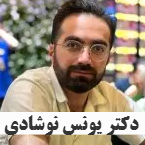 دکتر یونس نوشادی جراح استخوان و مفاصلدر  پونک سردارجنگل