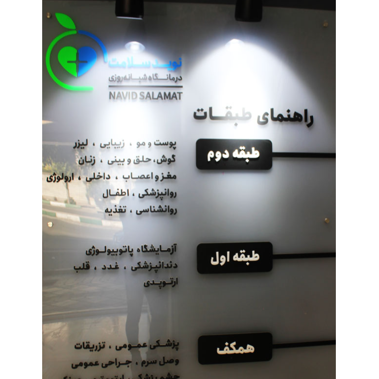 تصویر 3 درمانگاه شبانه روزی نوید سلامت