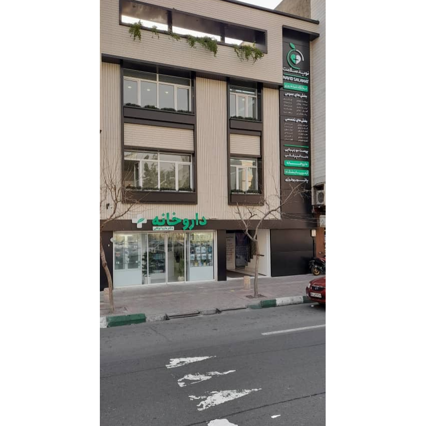 تصویر 4 درمانگاه شبانه روزی نوید سلامت