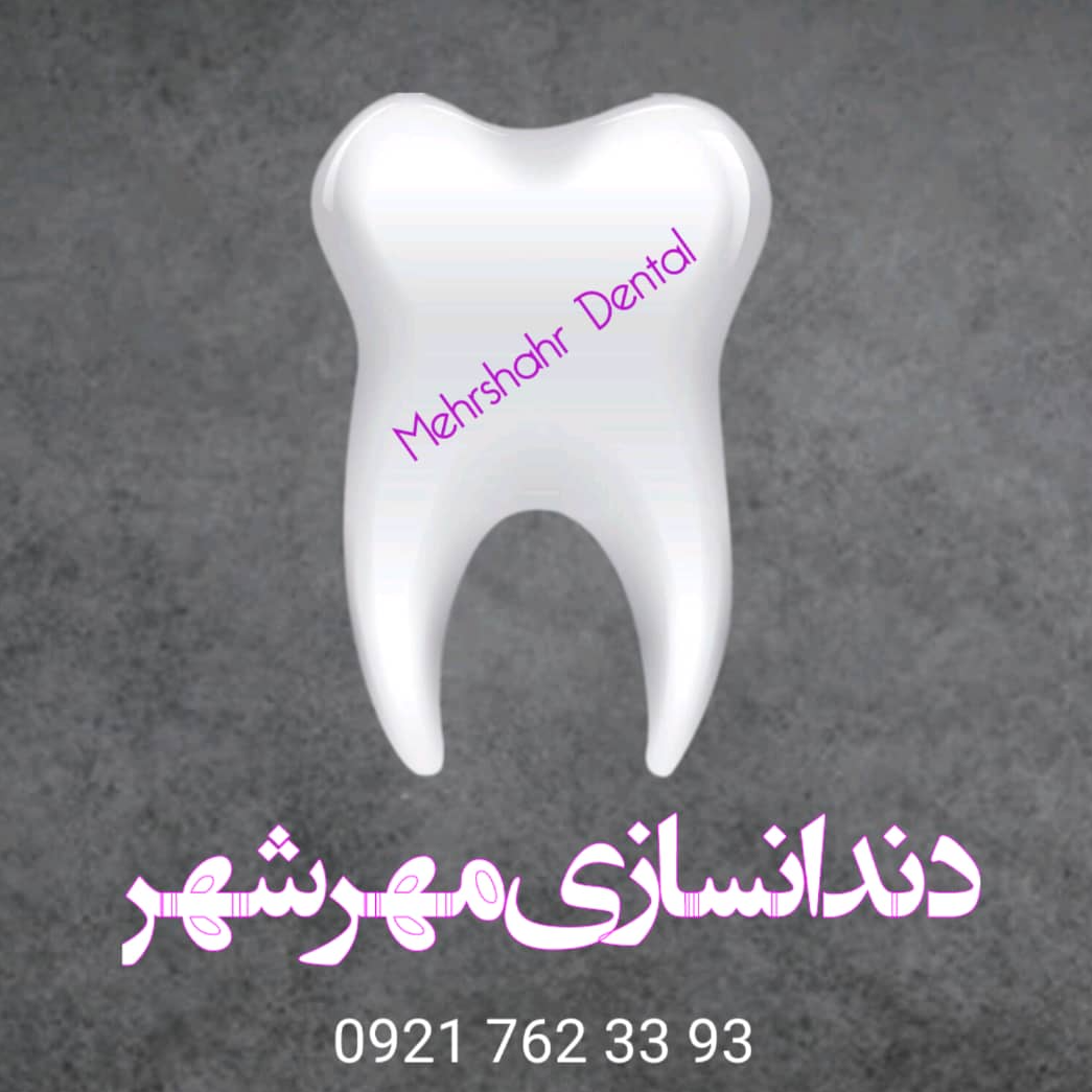 دندانسازی مهردر  مهرشهر