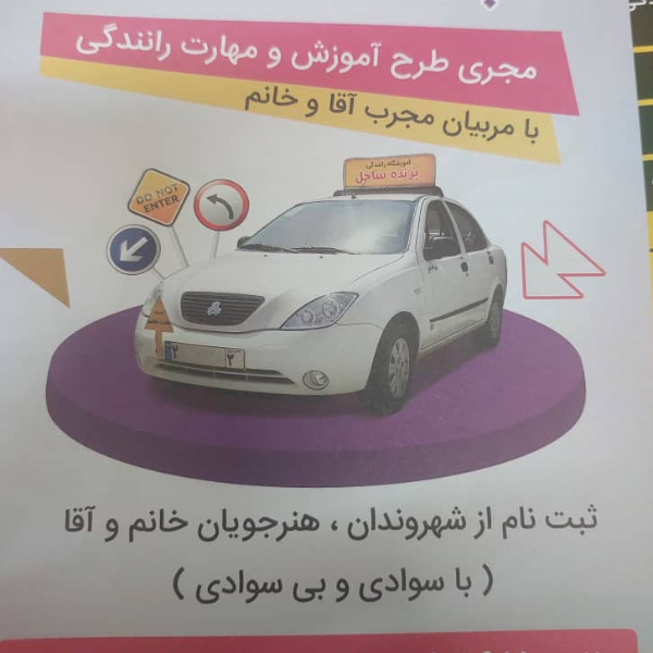 تصویر 1 آموزشگاه رانندگی پرنده ساحل 