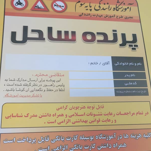 تصویر 2 آموزشگاه رانندگی پرنده ساحل 