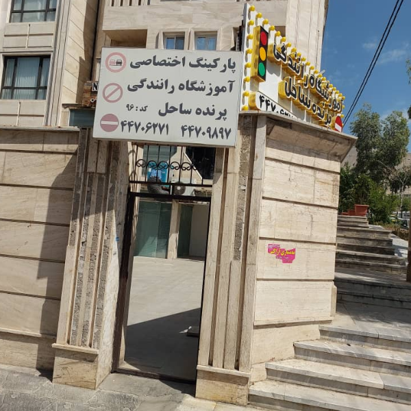 تصویر 3 آموزشگاه رانندگی پرنده ساحل 
