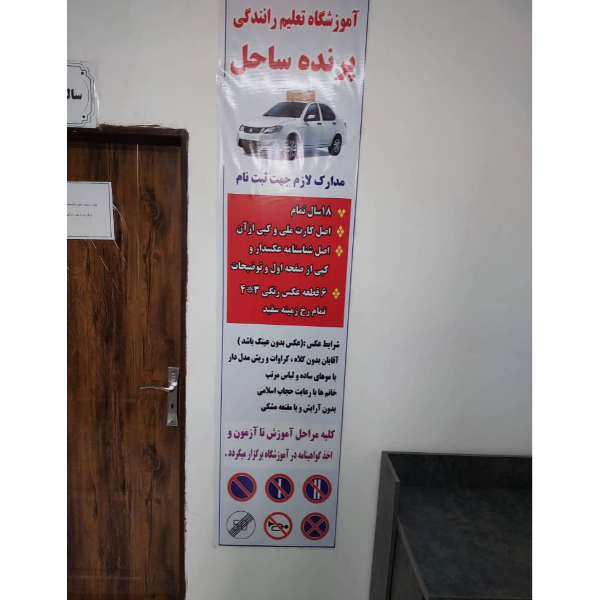 تصویر 4 آموزشگاه رانندگی پرنده ساحل 