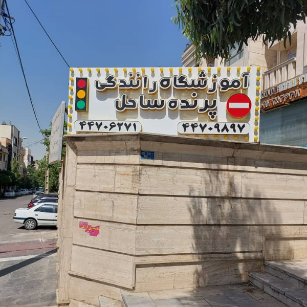 تصویر 5 آموزشگاه رانندگی پرنده ساحل 