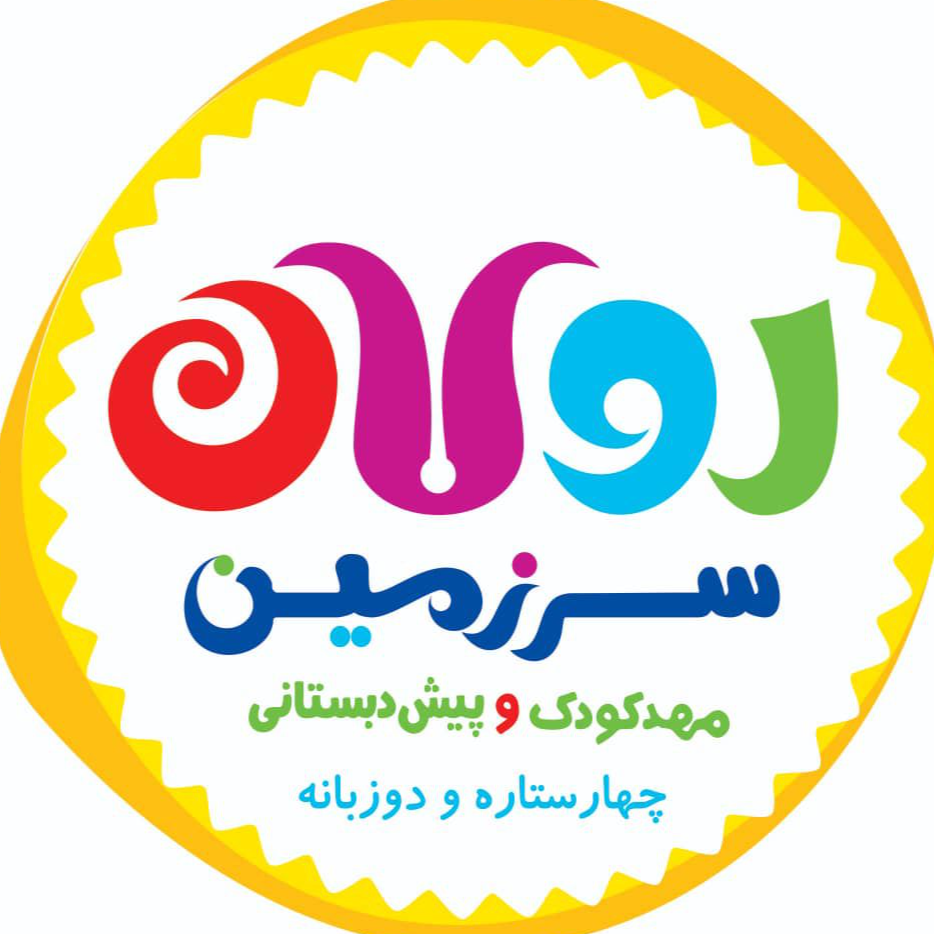 مهد کودک وپیش دبستان هوشمند سرزمین رولاندر  سعادت آباد