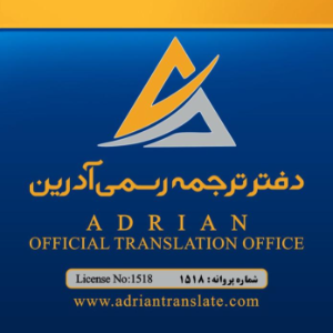 دفتر ترجمه رسمی آدرین 1518در  سعادت آباد
