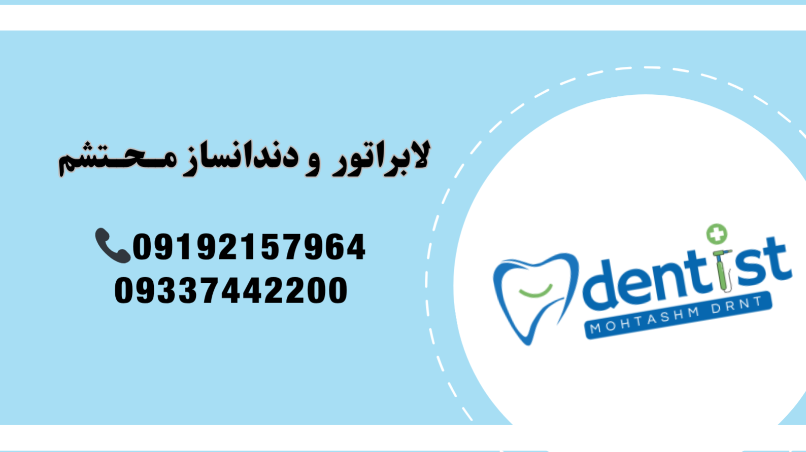 لابراتوار دندانسازی محتشم