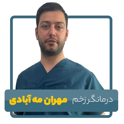 درمان فوری زخم | درمانگر مهران مه آبادیدر  تهرانپارس