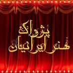 آموزشگاه پژواک هنر ایرانیاندر  رسالت نارمک