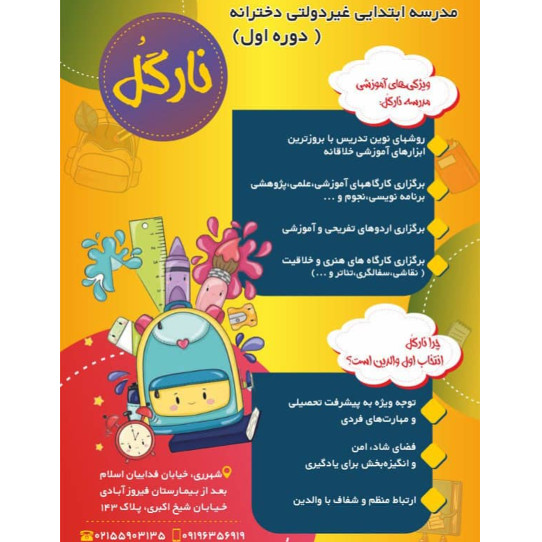 تصویر 2 دبستان غیردولتی دخترانه نارگل مدیریت خانم رسولی