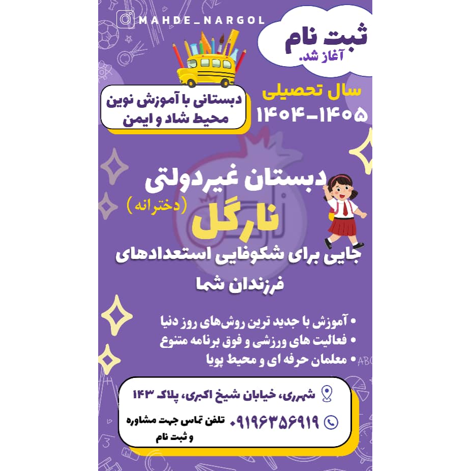تصویر 3 دبستان غیردولتی دخترانه نارگل مدیریت خانم رسولی