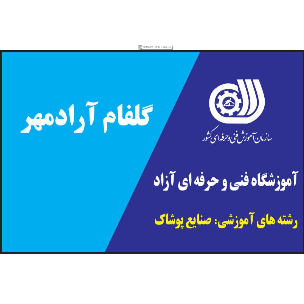  آموزشگاه فنی و حرفه‌ای  خیاطی  گلفام آرادمهر در  شهرک غرب