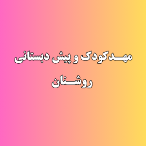 مهدکودک و پیش دبستانی روشناندر 