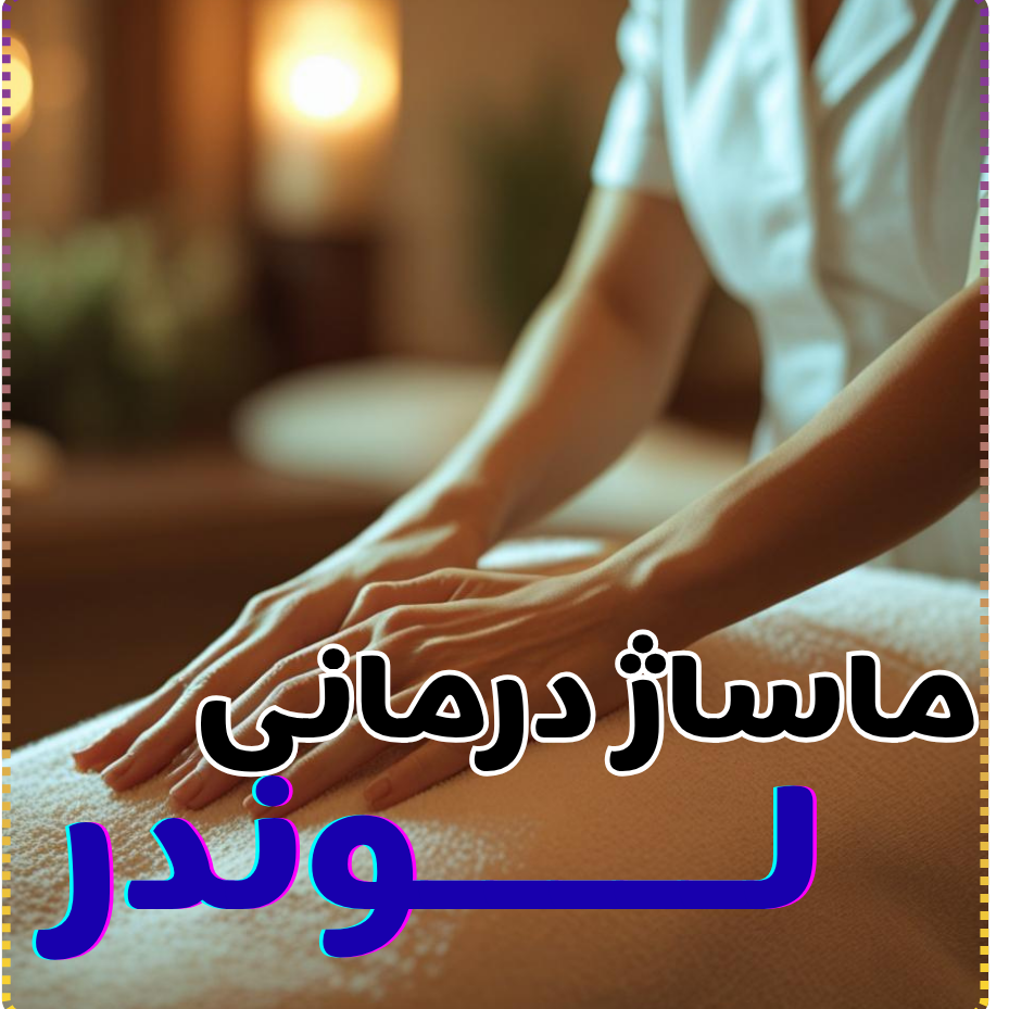  ماساژ درمانی لوندر ویژه بانواندر  شهران کن شهرزیبا