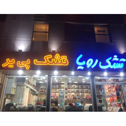تشک رویادر  جنت آباد جنوبی