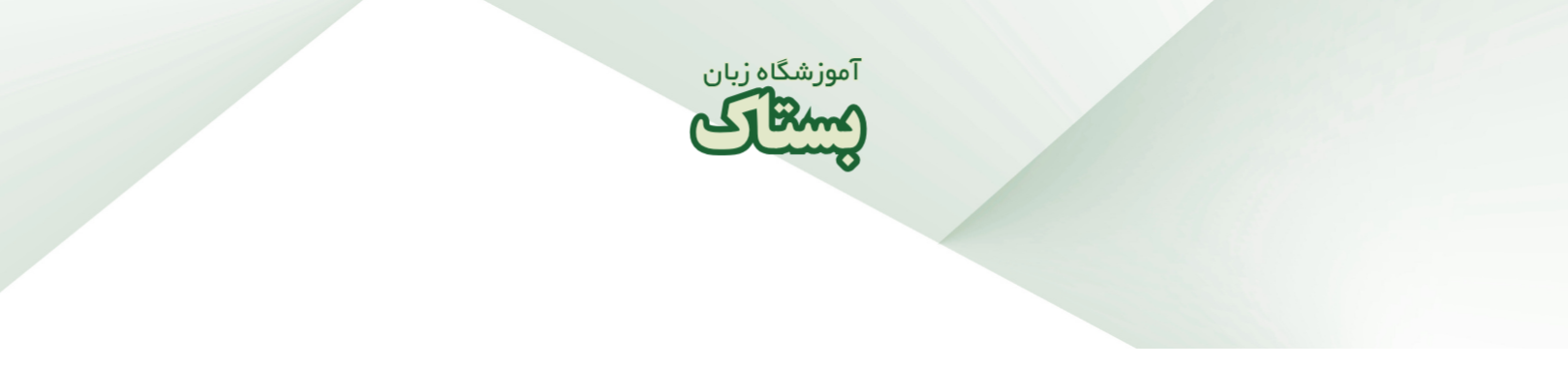 نمای اصلی آموزشگاه زبان بِستاک در شهریار