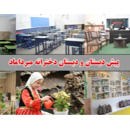 پیش دبستان و دبستان دخترانه میرداماددر  شهرری