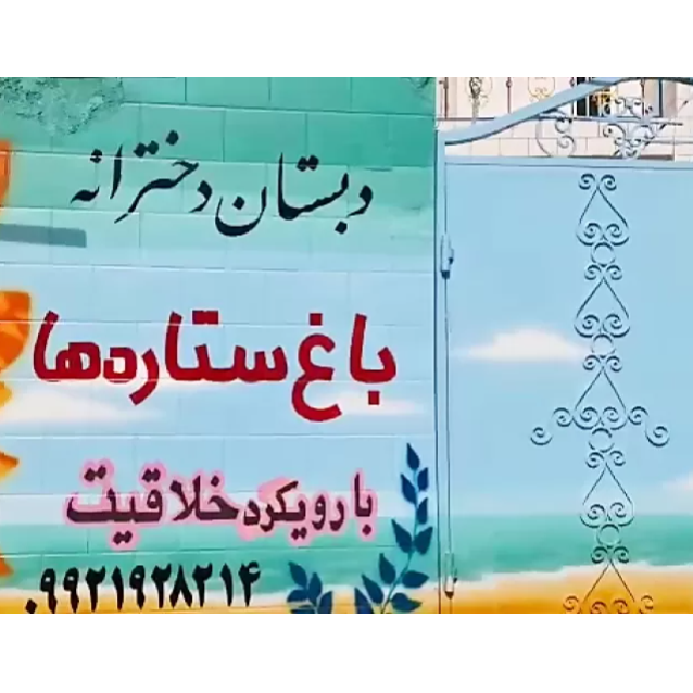 پیش دبستان و دبستان دخترانه باغ ستاره هادر  شهرری