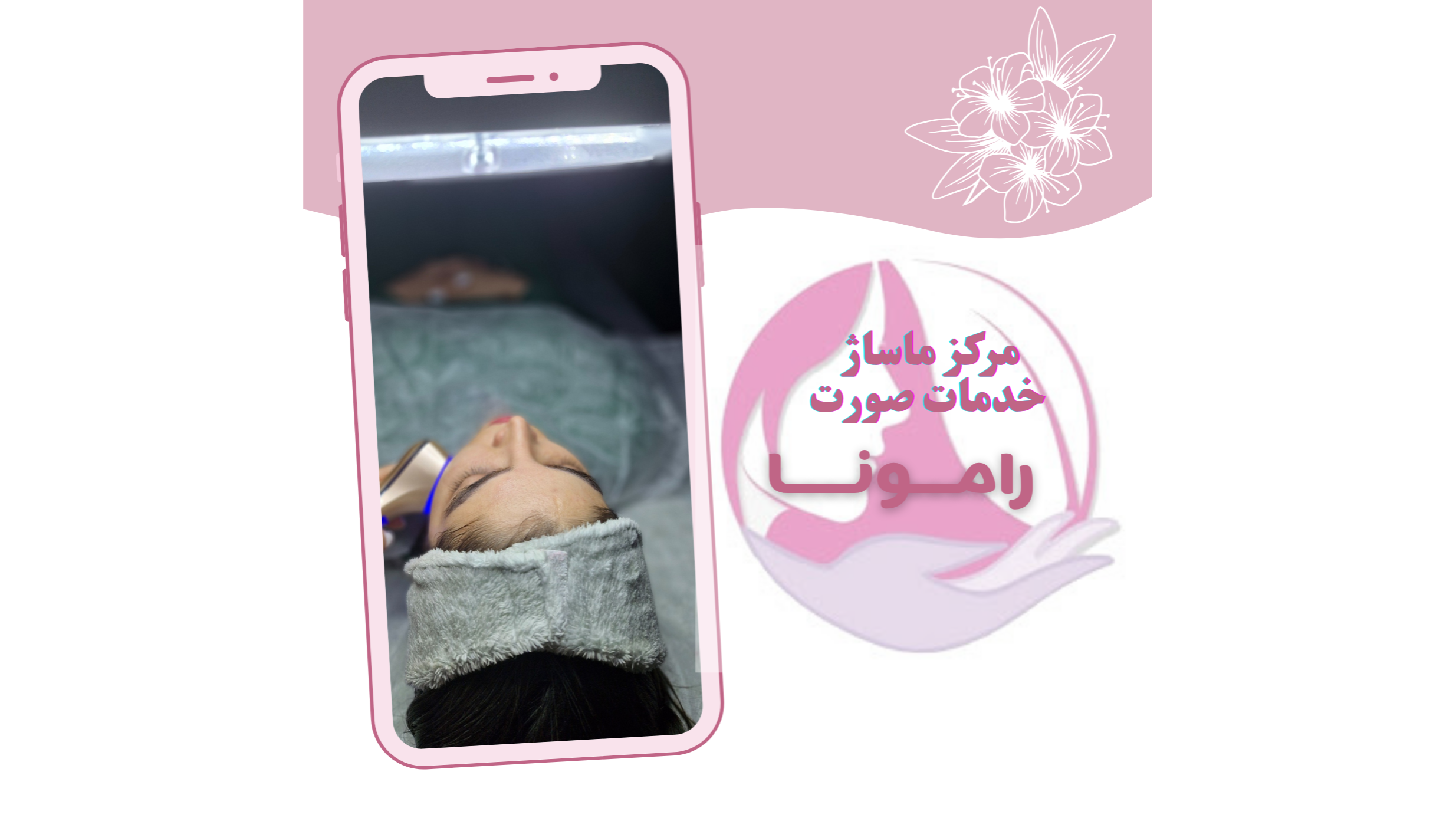 مرکز ماساژ رامونا