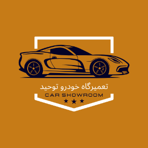 صافکاری و نقاشی و تعمیرگاه توحیددر  شهرک غرب