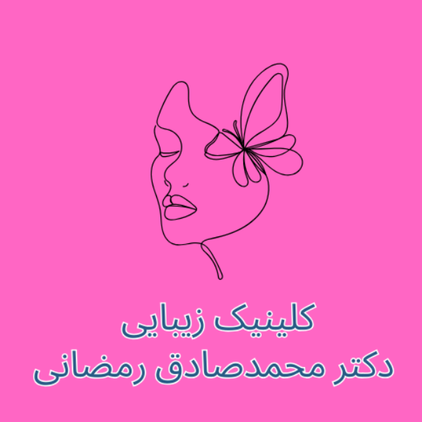 تصویر 1 کلینیک زیبایی پوست و لیزر دکتر محمدصادق رمضانی