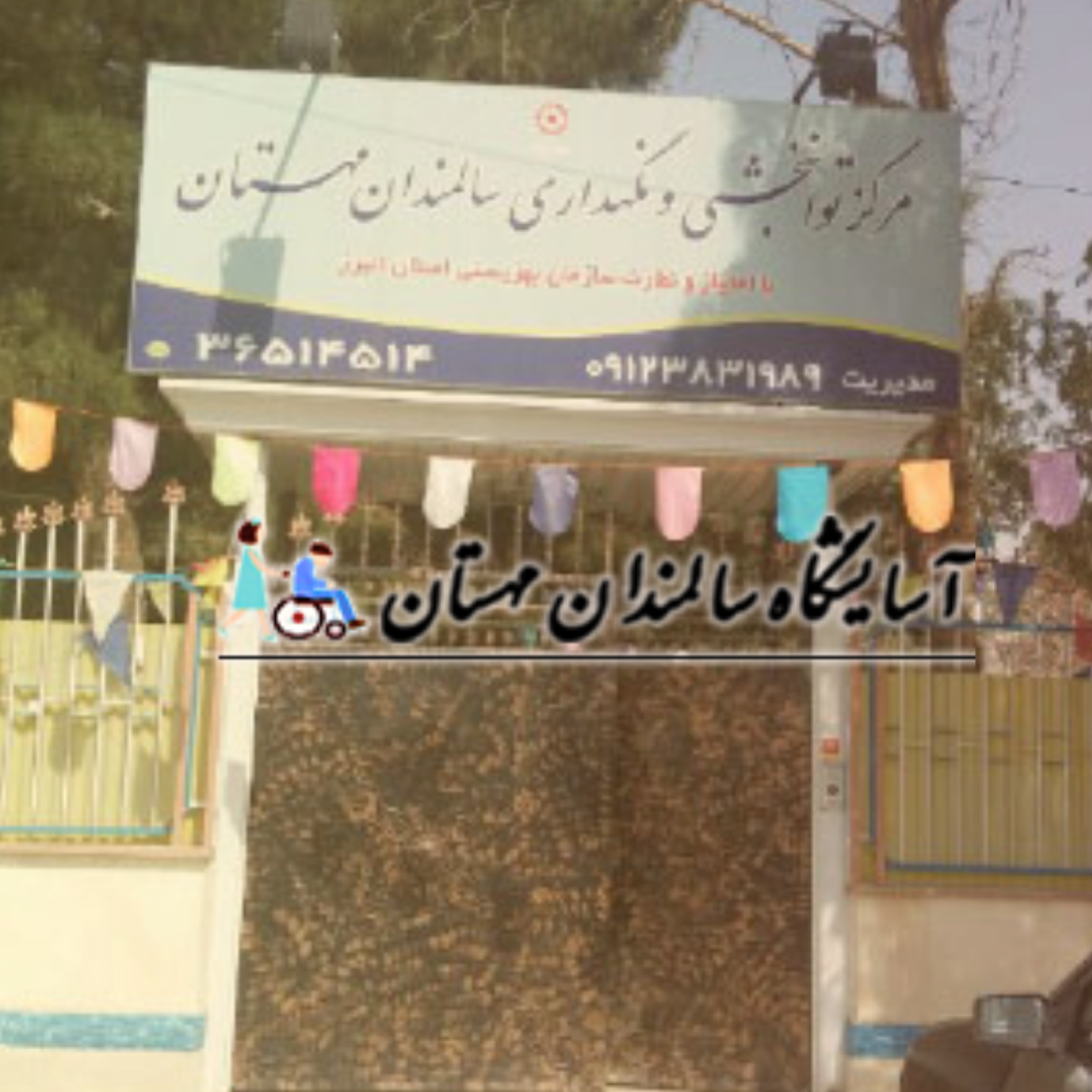تماس با خانه سالمندان مهستان فردیس کرج