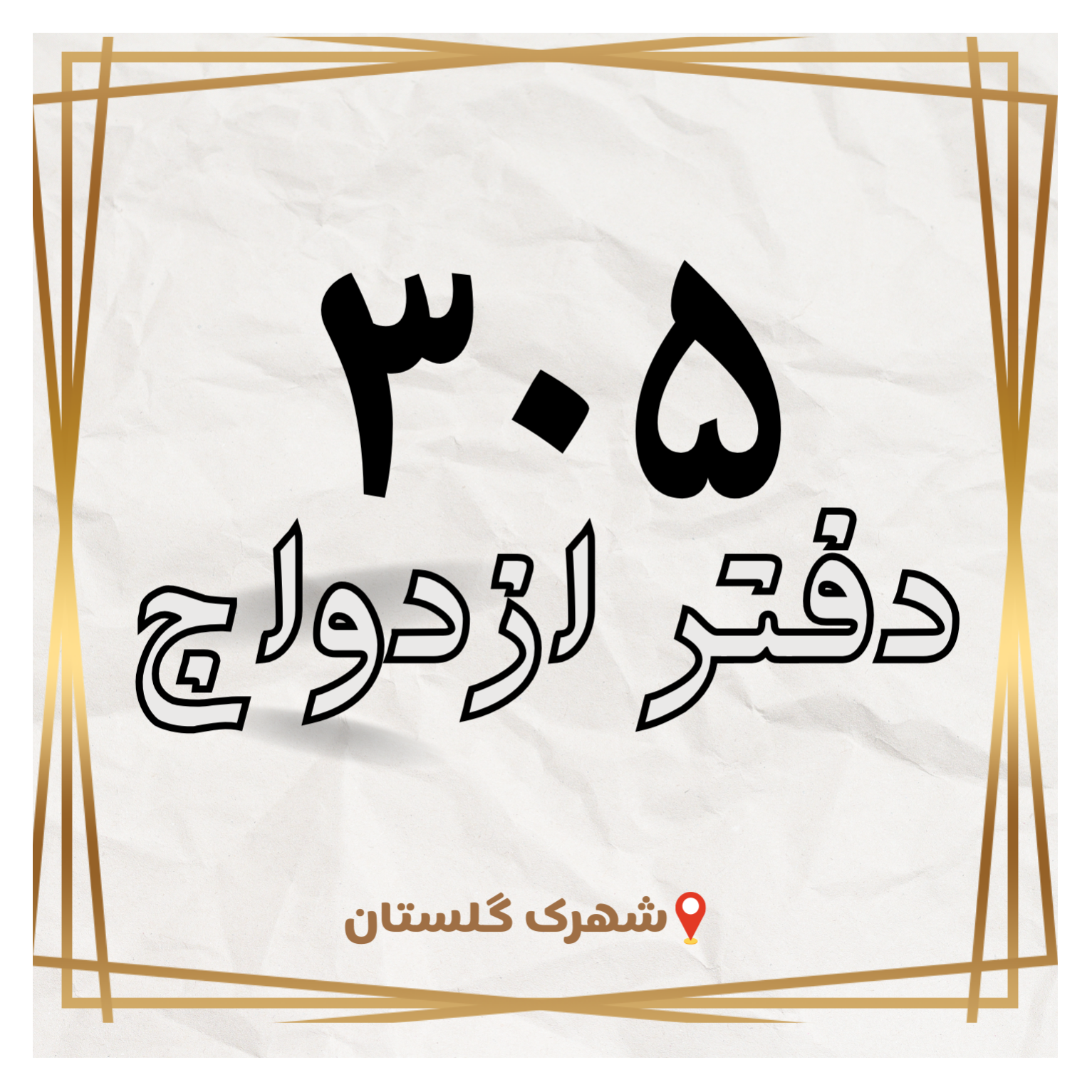 دفتر رسمی ازدواج 305در  شهرک گلستان