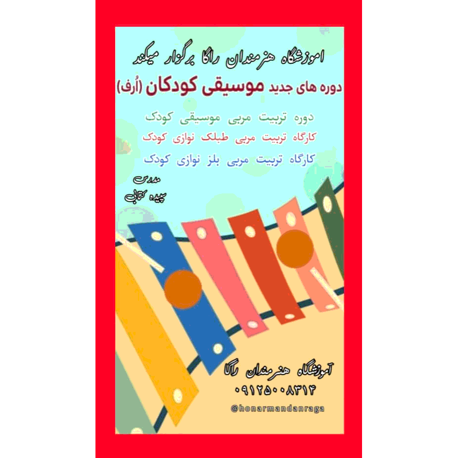 تصویر 4 آموزشگاه موسیقی هنرمندان راگا