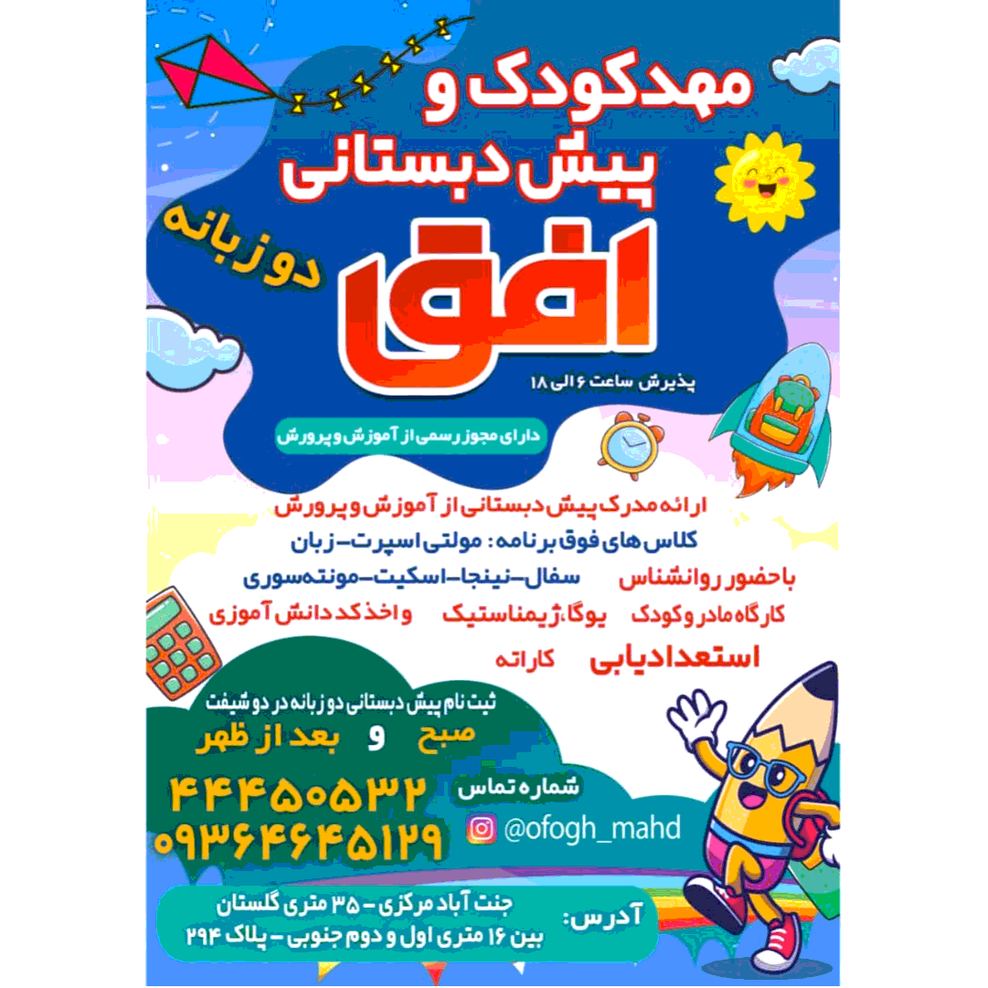 تصویر 3 کودکستان و پیش دبستان افق 