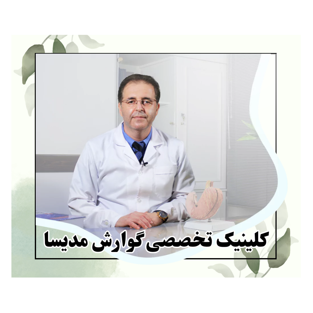 کلینیک تخصصی گوارش مدیسادر  سعادت آباد