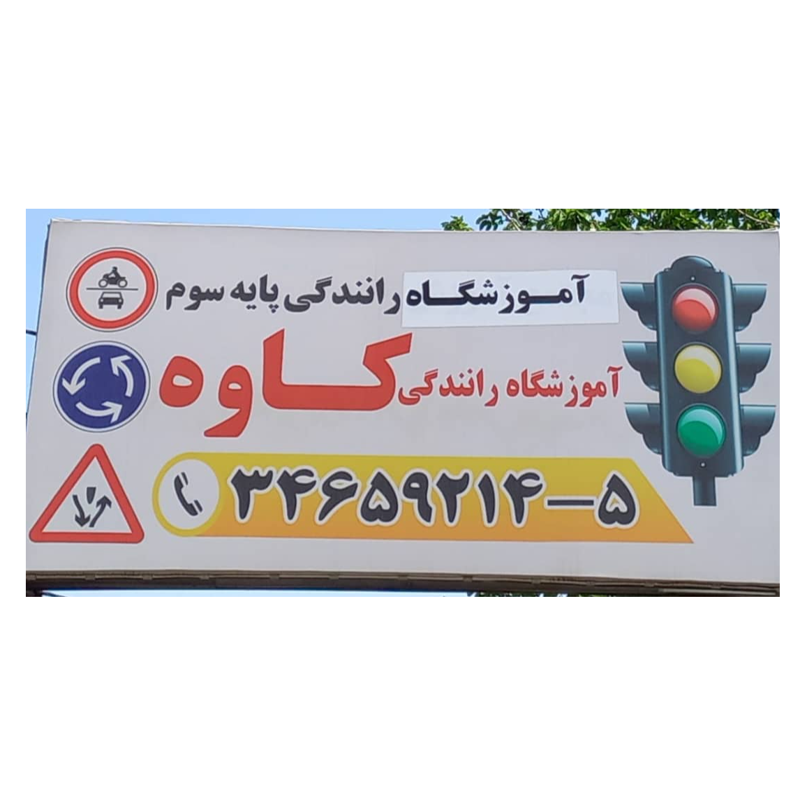 آموزشگاه رانندگی کاوهدر  کرج