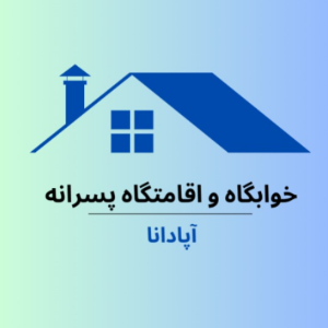 پانسیون و خوابگاه پسرانه آپادانادر  سهروردی آپادانا