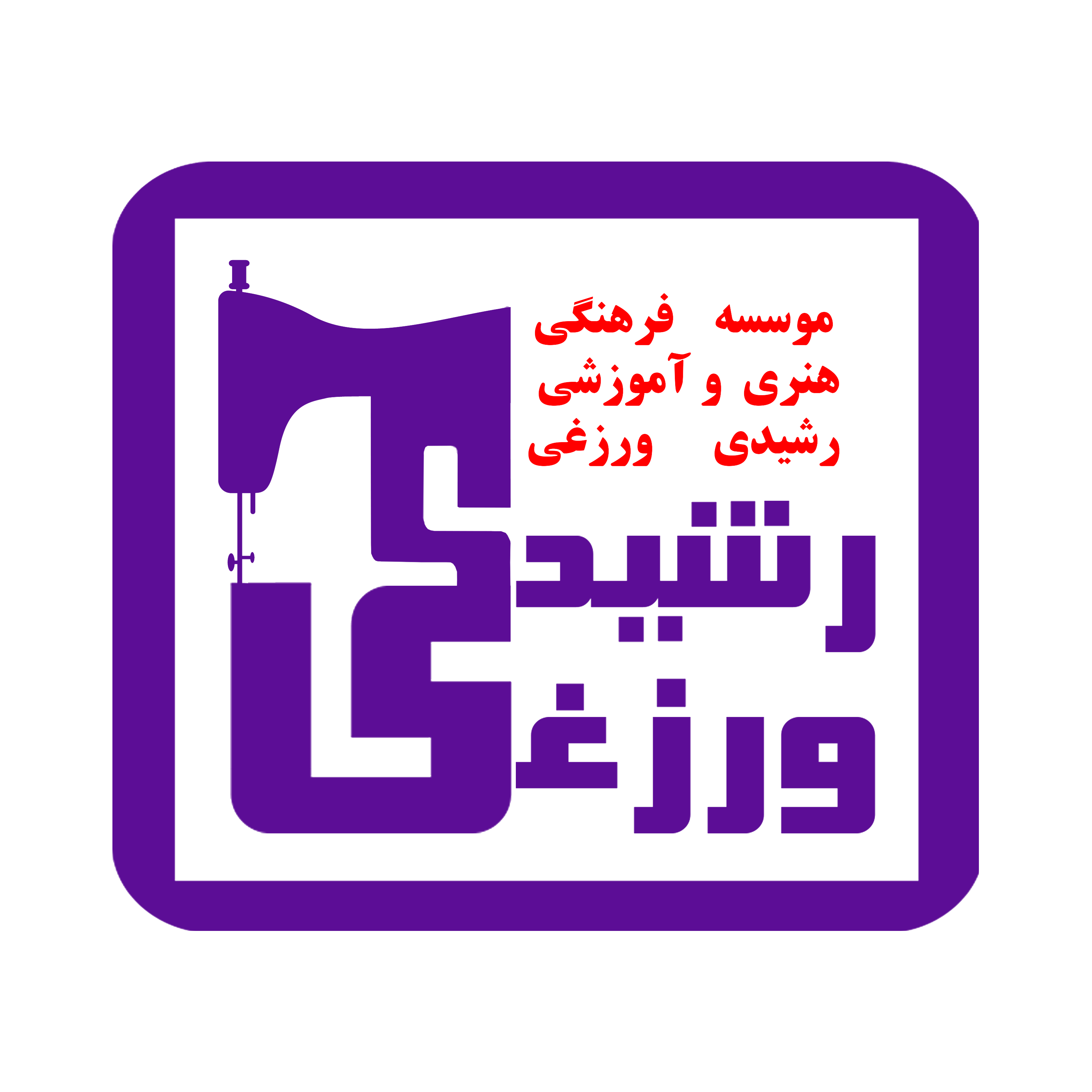 آموزشگاه خیاطی رشیدی ورزغیدر  شهرک غرب