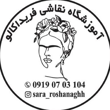  آموزشگاه نقاشی فریدا کالو در  شهرک گلستان