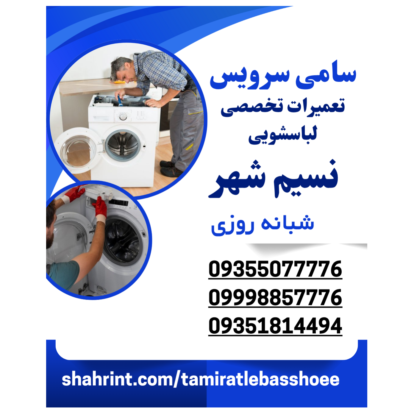 تعمیرات تخصصی لباسشویی سامی سرویسدر  نسیم شهر