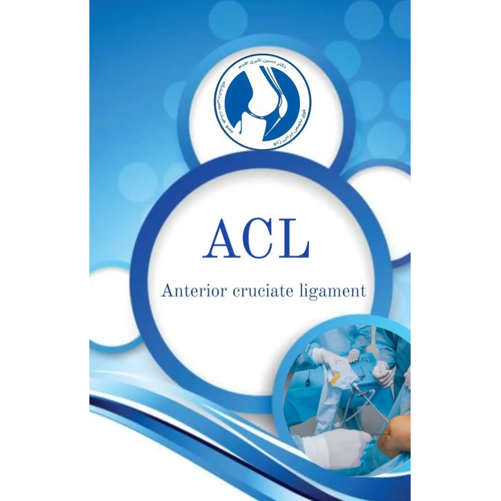 جراح زانو دکتر حسین اکبری اقدمدر  کارگر شمالی انقلاب جلال آل احمد