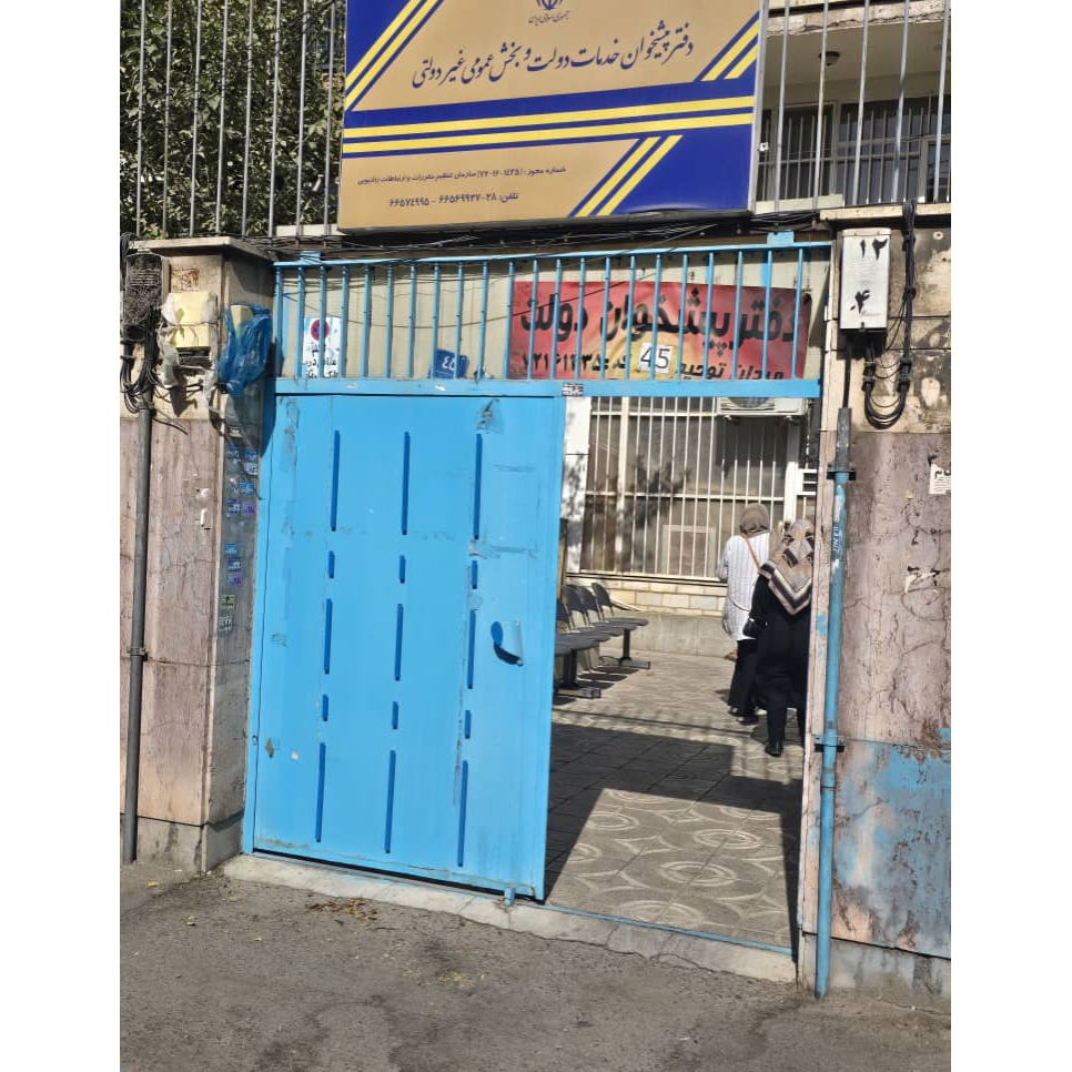 تصویر 3 دفتر پیشخوان دولت کد 1435