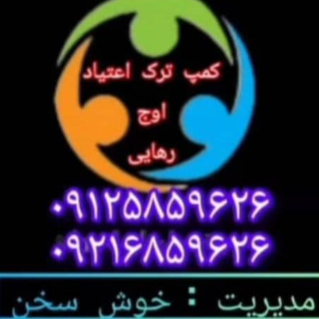 مرکز ترک اعتیاد اوج رهاییدر  تهرانپارس منطقه 4