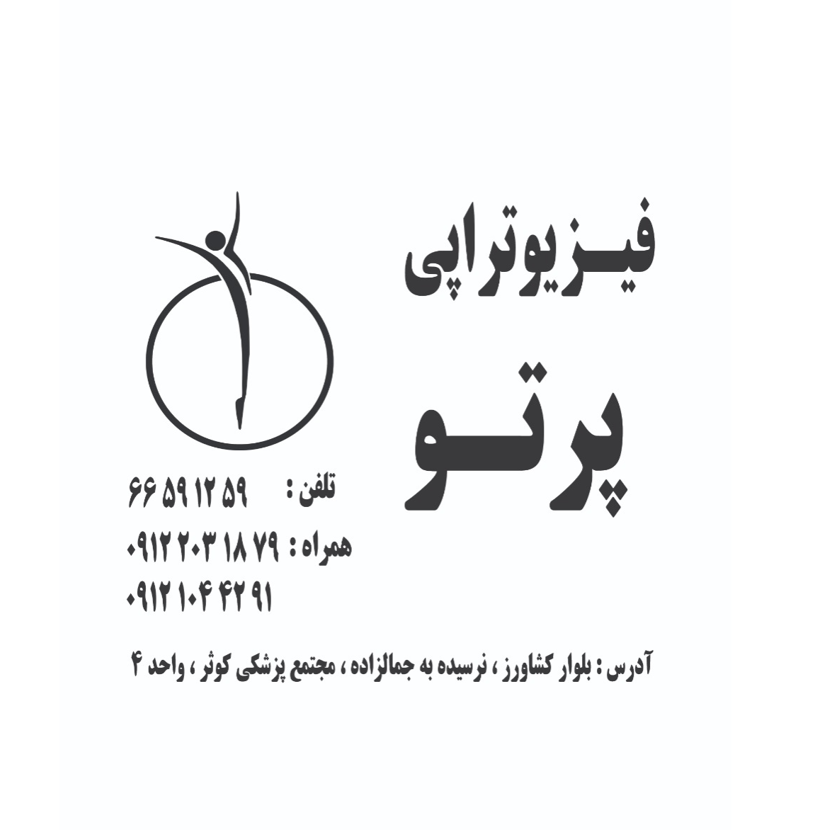 کلینیک فیزیوتراپی پرتودر  فلسطین طالقانی بلوار کشاورز