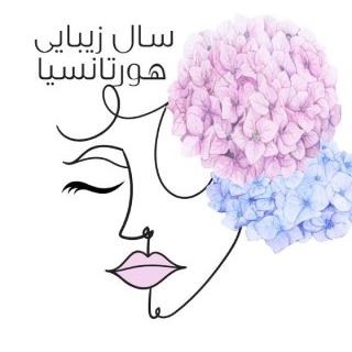  سالن زیبایی هورتانسیا در  زعفرانیه محمودیه