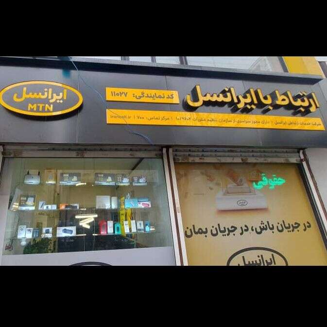 تصویر 1 مرکز خدمات ایرانسل 11027