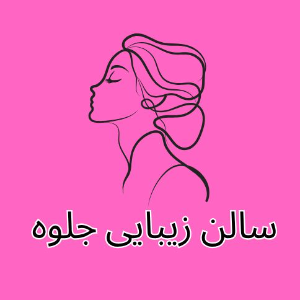 سالن زیبایی جلوهدر  کرج