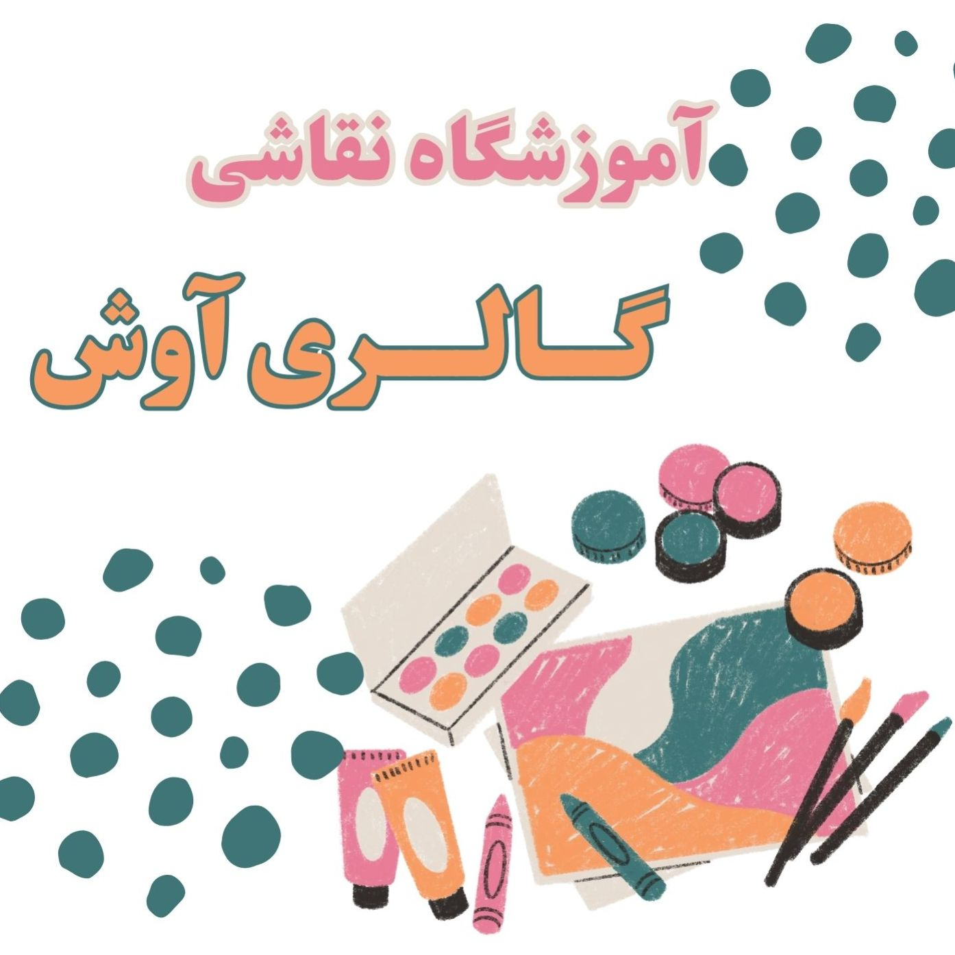 آموزشگاه نقاشی گالری آوشدر  کارگر شمالی انقلاب جلال آل احمد