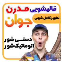 قالیشویی مدرن جواندر  کهک