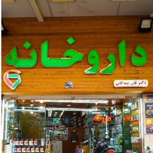 داروخانه دکتر بیگدلیدر  میرزای شیرازی مطهری بهشتی