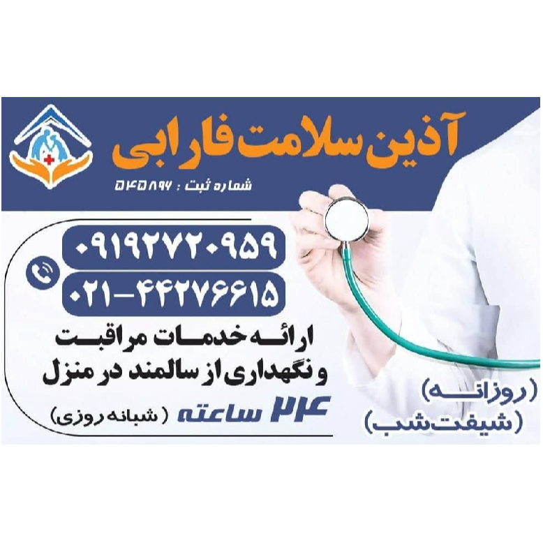 خدمات پرستاری آذین سلامت فارابیدر  نیاوران منظریه